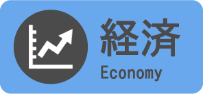 経済 Economy