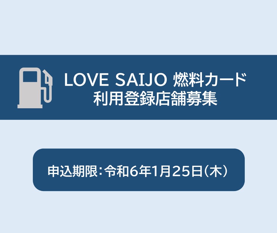 【4/30終了】LOVE SAIJO燃料カード利用登録店募集！