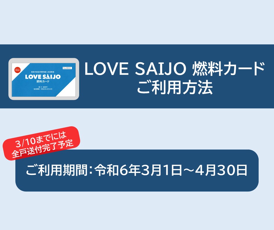 【4/30取扱終了】『LOVESAIJO燃料カード』について