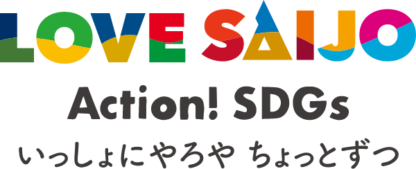 LOVE SAIJO Action! SDGs - いっしょにやろや ちょっとずつ