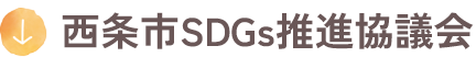 Saijo City SDGs Promotion Council