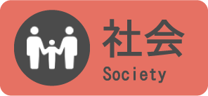 社会 Society