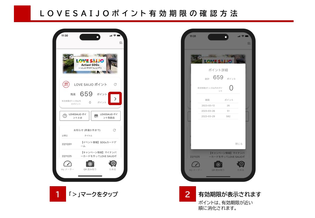 アプリでの有効期限の確認方法説明画像
