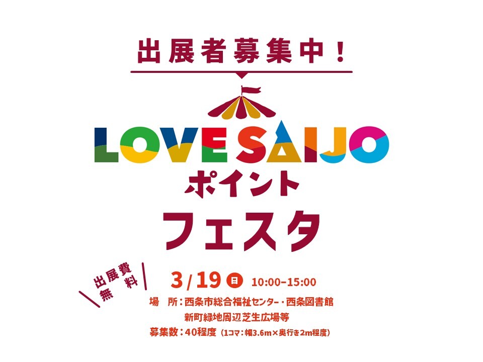 [Recruitment of participating stores] Would you like to exhibit at LOVESAIJO Point Festa?