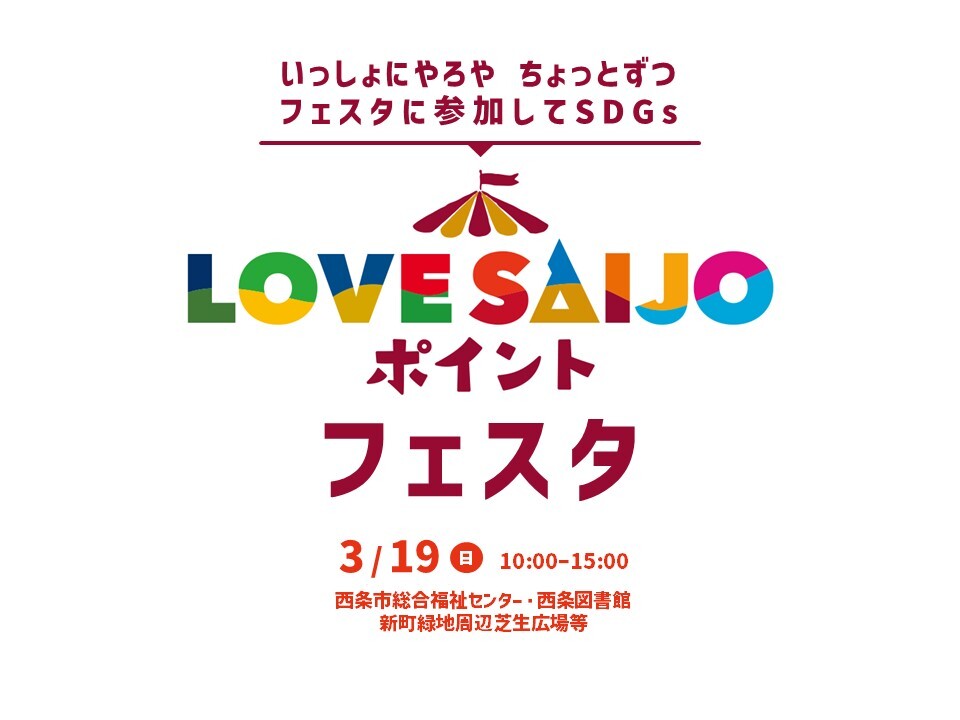 你為什麼不來“LOVESAIJO Point Festa”？