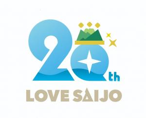 西条市合併20周年事業『LOVE SAIJO アクアフェスタ』協賛ご協力のお願い