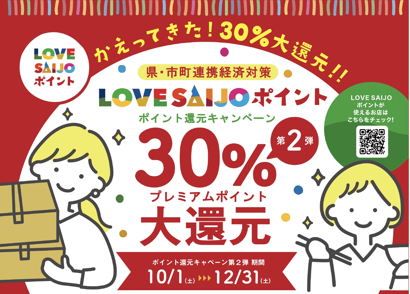 [Campaign has ended] 2nd LOVE SAIJO point 30% big return campaign! Start October 1st! !
