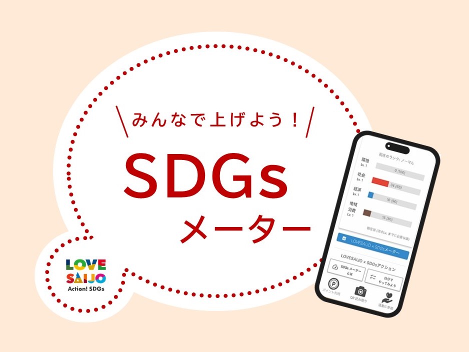 一起養吧！ LOVE SAIJO x SDGs 儀表