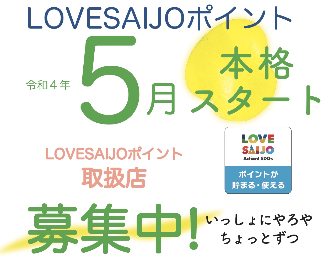 LOVESAIJOポイント取扱店募集中!