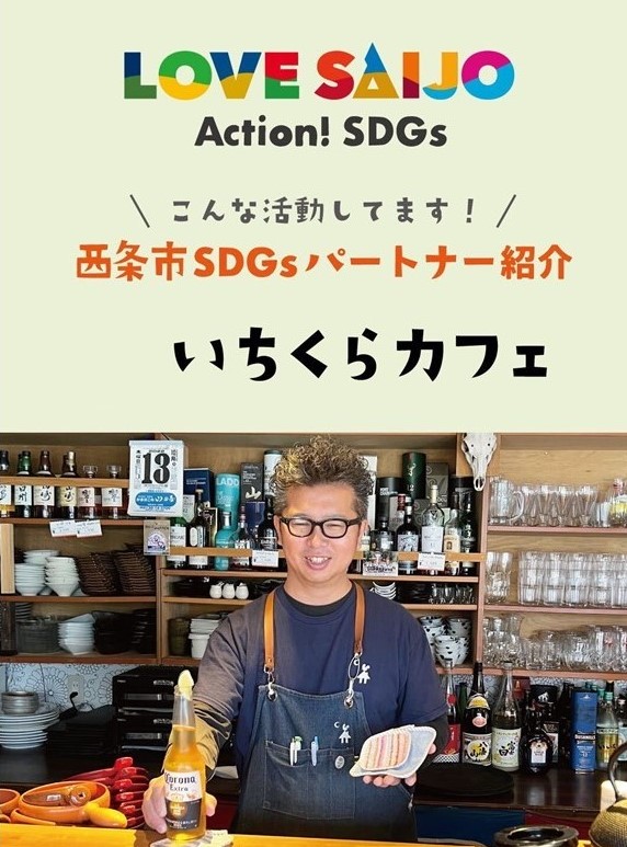 【SDGsパートナー紹介】まちのお店として、できることから／いちくらカフェ