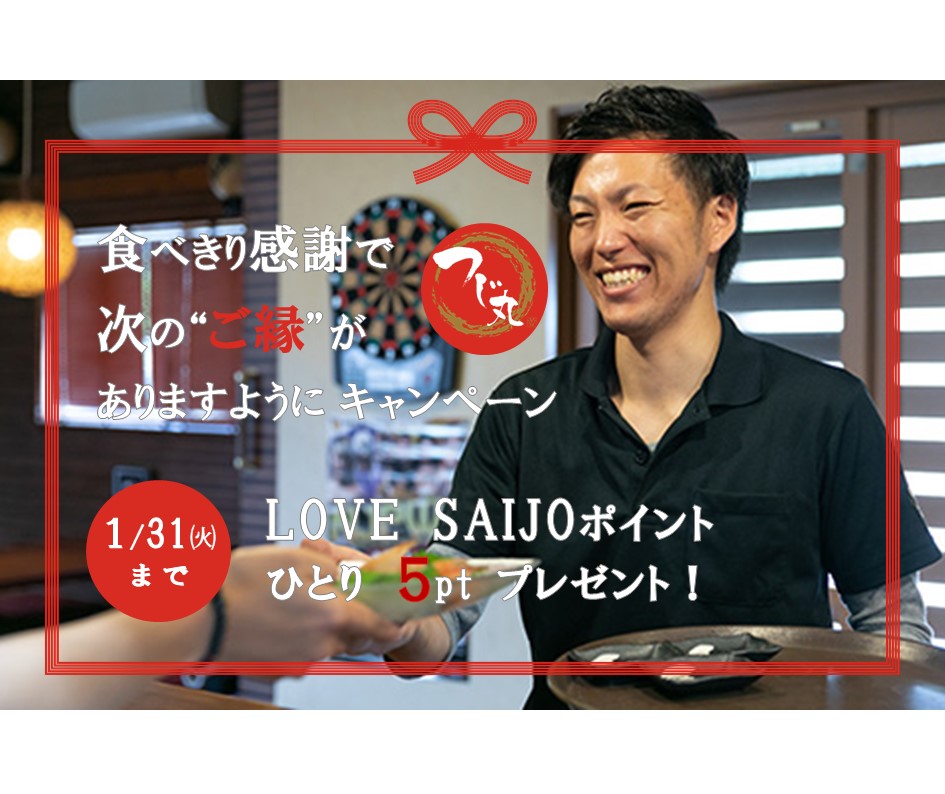[SDGs partner proposal campaign] Thank you for eating, so that there will be the next “connection” project-5 LOVE SAIJO points gift-