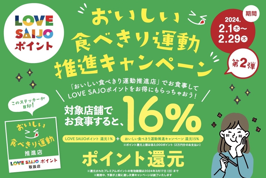 【キャンペーン終了】「おいしい食べきり運動推進店」でLOVESAIJOポイント16％還元キャンペーン！