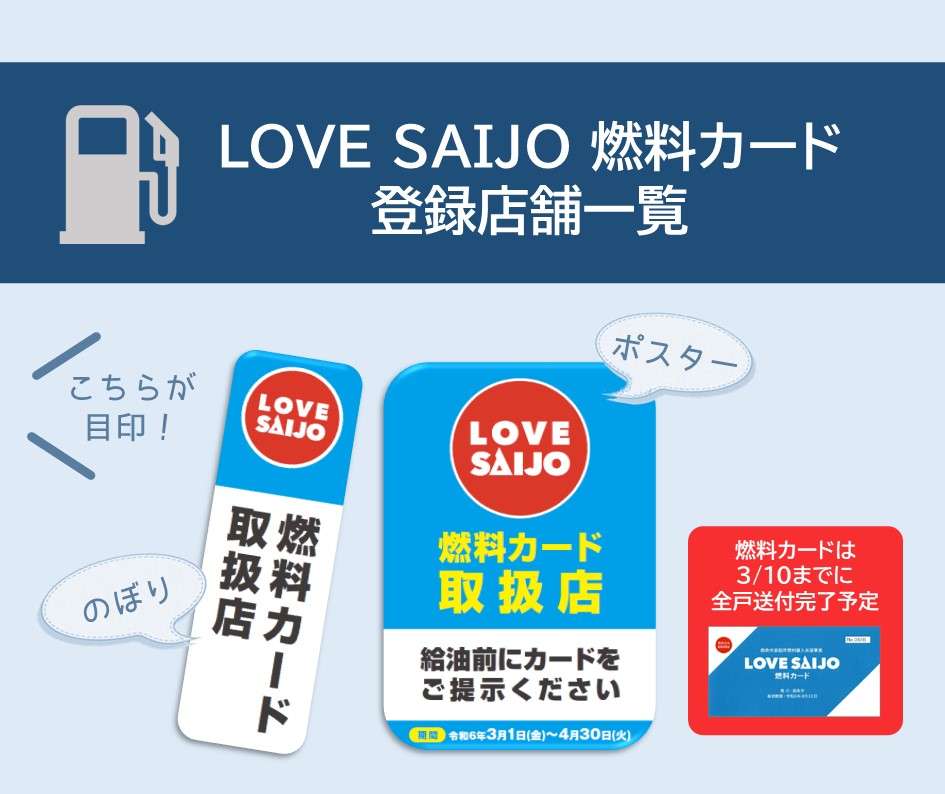LOVE SAIJO燃料カードが利用可能な登録店舗一覧