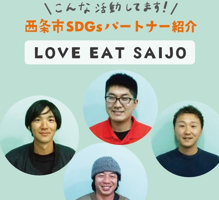 【SDGsパートナー紹介】ぼくたちと畑で会いましょう！／LOVE EAT SAIJO