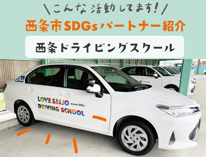 [SDGs合作夥伴介紹]學習汽車作為“歡迎回來”的地標/西條駕駛學校