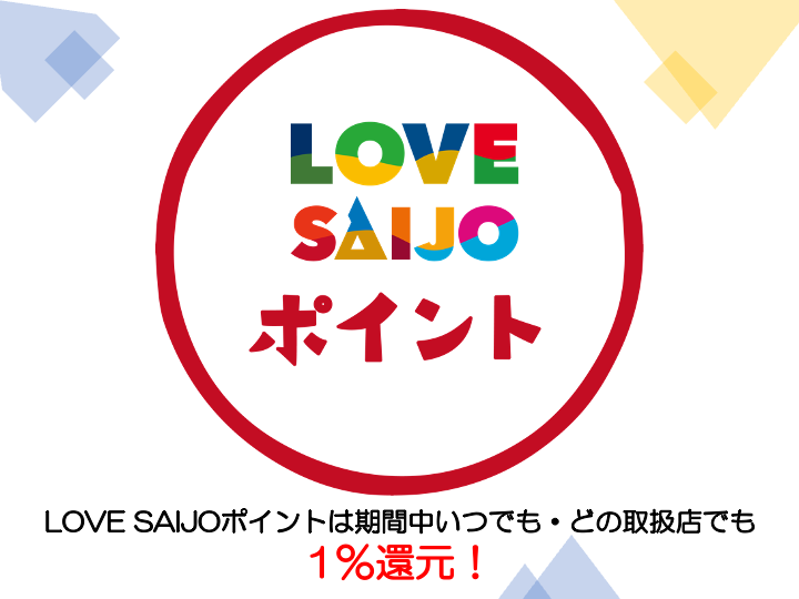 LOVE SAIJO積分將在期間隨時在任何店鋪返還1%！
