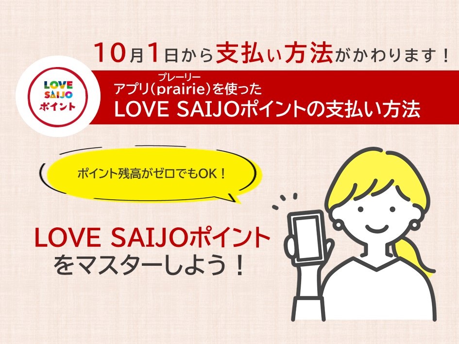 [Introduce how to use! ] How to pay for LOVESAIJO points (from October 1st)