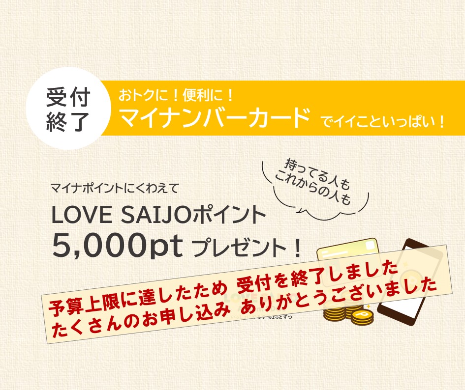 【접수 종료의 알림】마이 넘버 카드로 LOVESAIJO 포인트 5,000pt 부여 캠페인