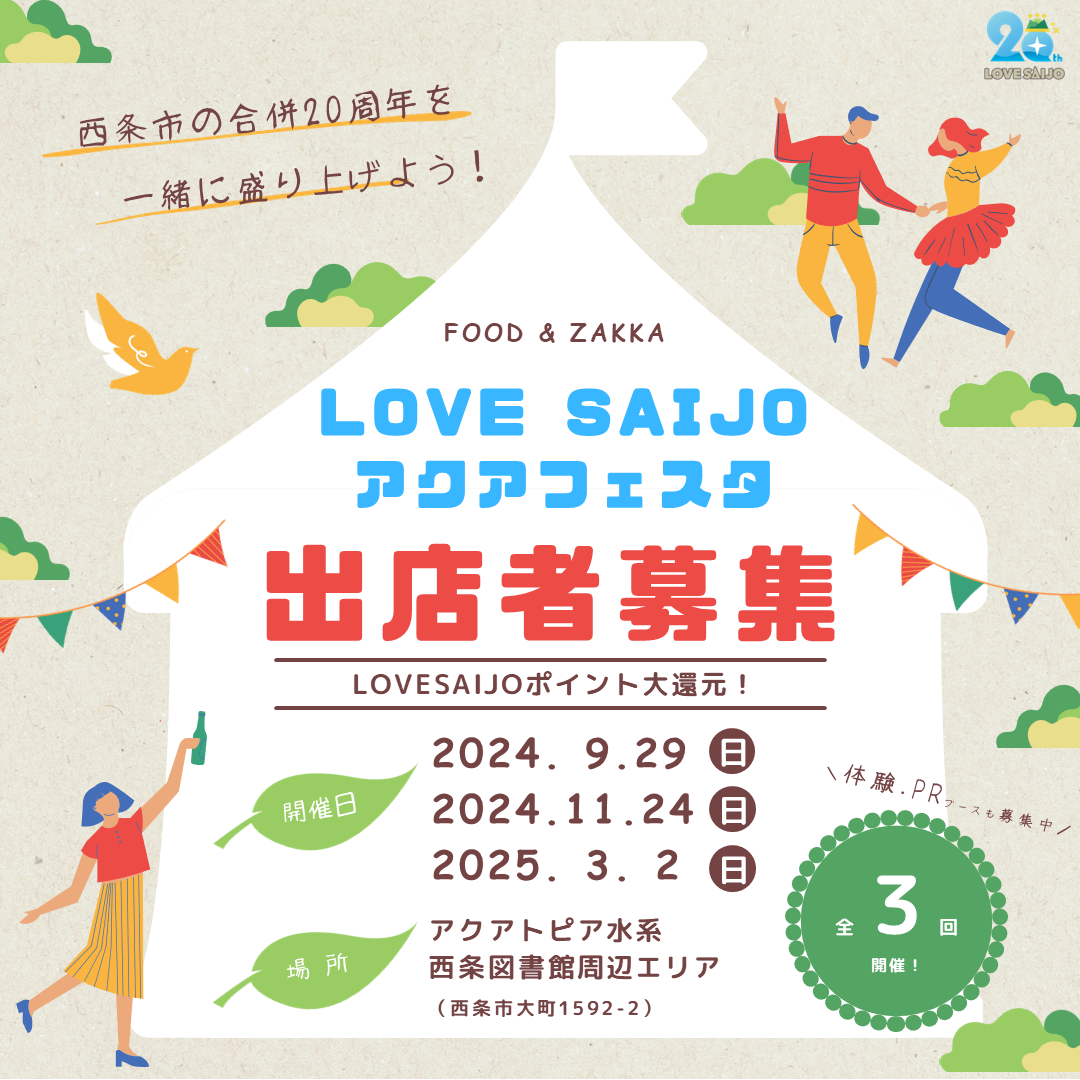 西条市合併20周年事業『LOVE SAIJO アクアフェスタ』出店者募集のお知らせ（8/20締切りました）