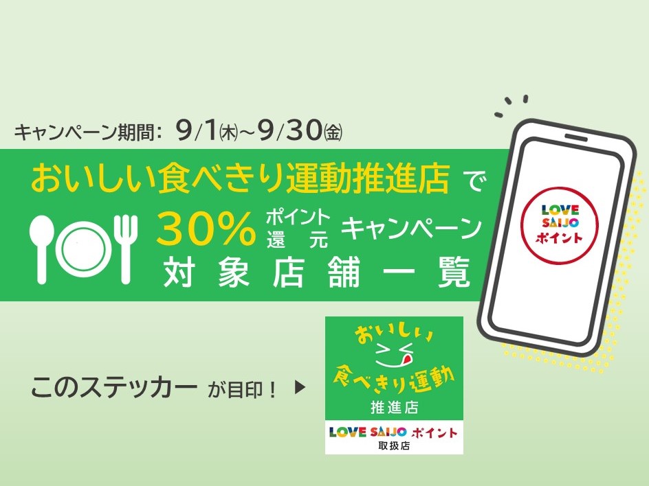 【대상 점포 일람】「맛있는 먹기 운동 추진점」에서 LOVESAIJO 포인트 30% 환원 캠페인 대상 점포 소개